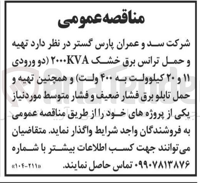 تصویر کوچک آگهی شرکت سد و عمران پارس گستر در نظر دارد تهیه 
و حمل ترانس برق خشک ۲۰۰۰kVA دو ورودی 
۱۱ و ۲۰ کیلوولت به ۴۰۰ ولت و همچنین تهیه و 
حمل تابلو برق فشار ضعیف و فشار متوسط 