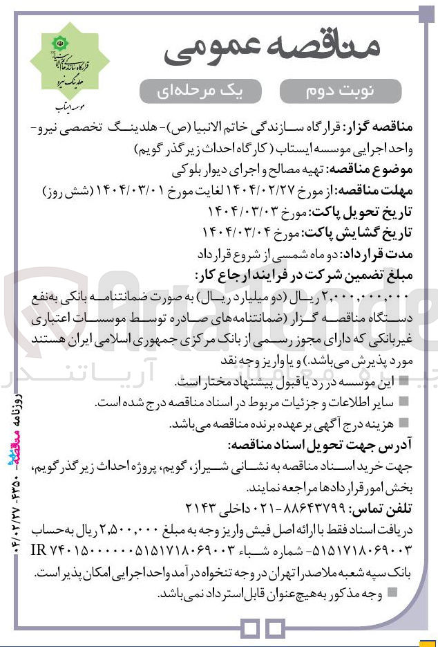 تصویر کوچک آگهی تهیه مصالح و اجرای دیوار بلوکی 
