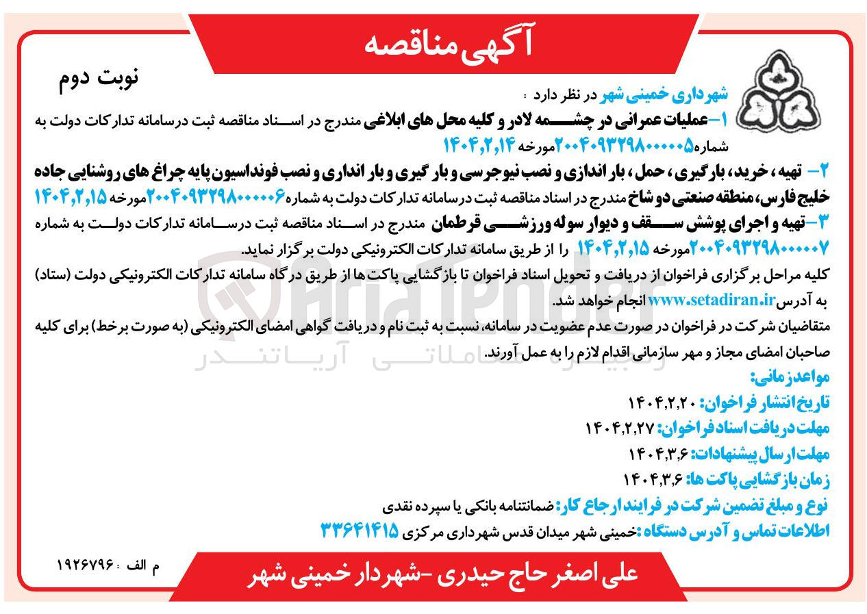 تصویر کوچک آگهی تهیه و اجرای پوشش سقف و دیوار سوله ورزشی قرطمان 
