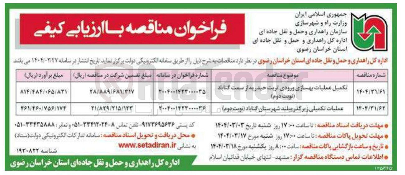 تصویر کوچک آگهی تکمیل عملیات بهسازی ورودی تربت حیدریه از سمت گناباد 