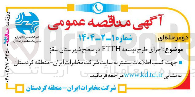 تصویر کوچک آگهی اجرای طرح توسعه FTTH در سطح شهر