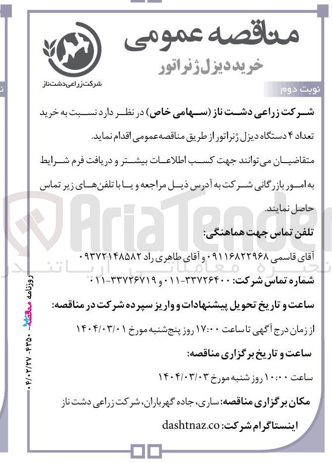 تصویر کوچک آگهی خرید تعداد ۴ دستگاه دیزل ژنراتور 