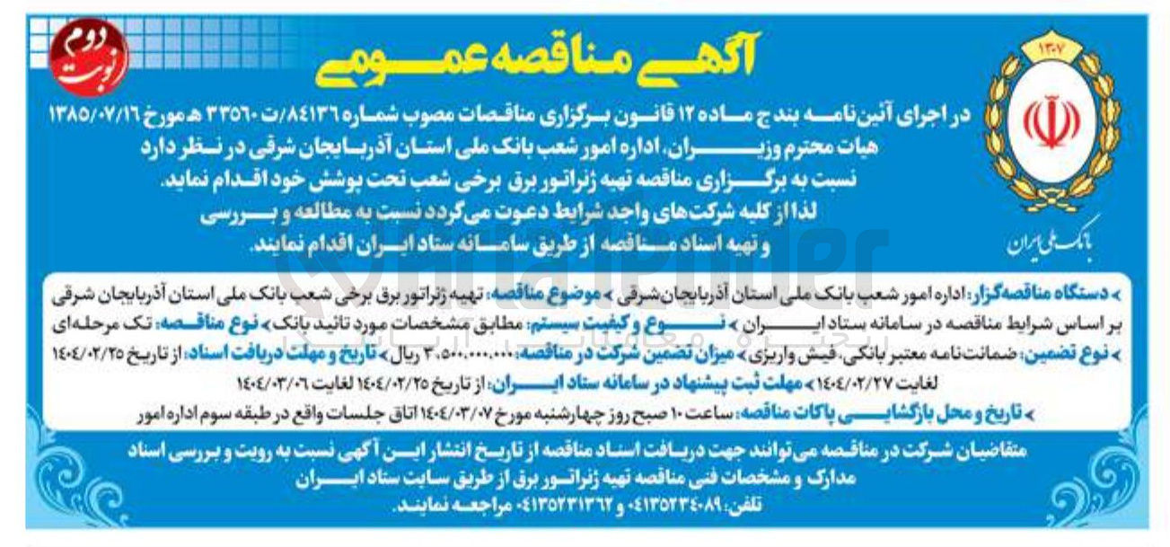 تصویر کوچک آگهی  تهیه ژنراتور برق