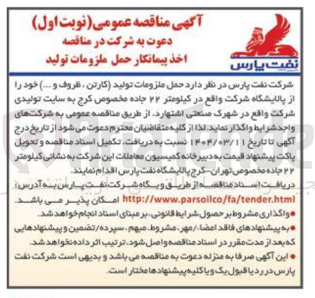 تصویر کوچک آگهی اخذ پیمانکار حمل ملزومات تولید (کارتن ظروف و .... ) 