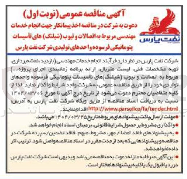 تصویر کوچک آگهی انجام خدمات مهندسی بازدید نقشه برداری تهیه مشخصات فنی لیست متریال ارائه برنامه زمانبندی اجرای پروژه ..... مربوط به اتصالات و تیوب شیلنگ های تاسیسات پنوماتیکی فرسوده واحدهای تولیدی