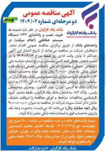 تصویر کوچک آگهی خرید، نصب و راه اندازی 733 دستگاه سیستم حفاظتی (اعلام سرقت) در واحدهای بانک 
