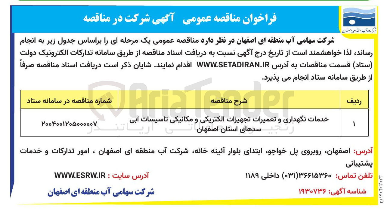 تصویر کوچک آگهی خدمات نگهداری و تعمیرات تجهیزات الکتریکی و مکانیکی تاسیسات آبی سد های استان