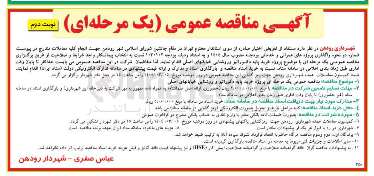 تصویر کوچک آگهی پروژه خرید پایه دکوراتیو و روشنایی خیابانهای اصلی 
