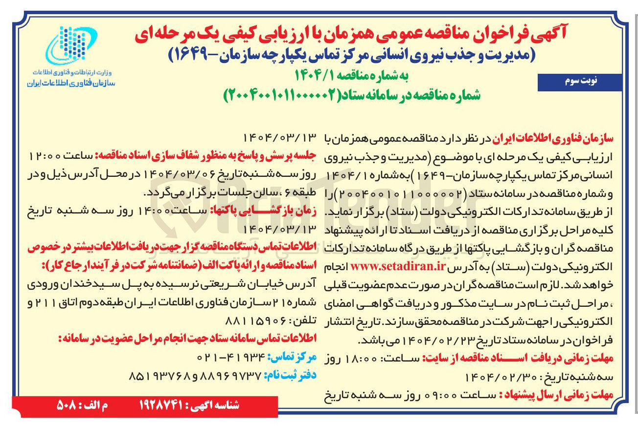 تصویر کوچک آگهی مدیریت و جذب نیروی انسانی