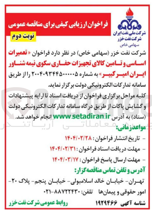 تصویر کوچک آگهی  تعمیرات اساسی و تامین کالای تجهیزات حفاری سکوی نیمه شناور 