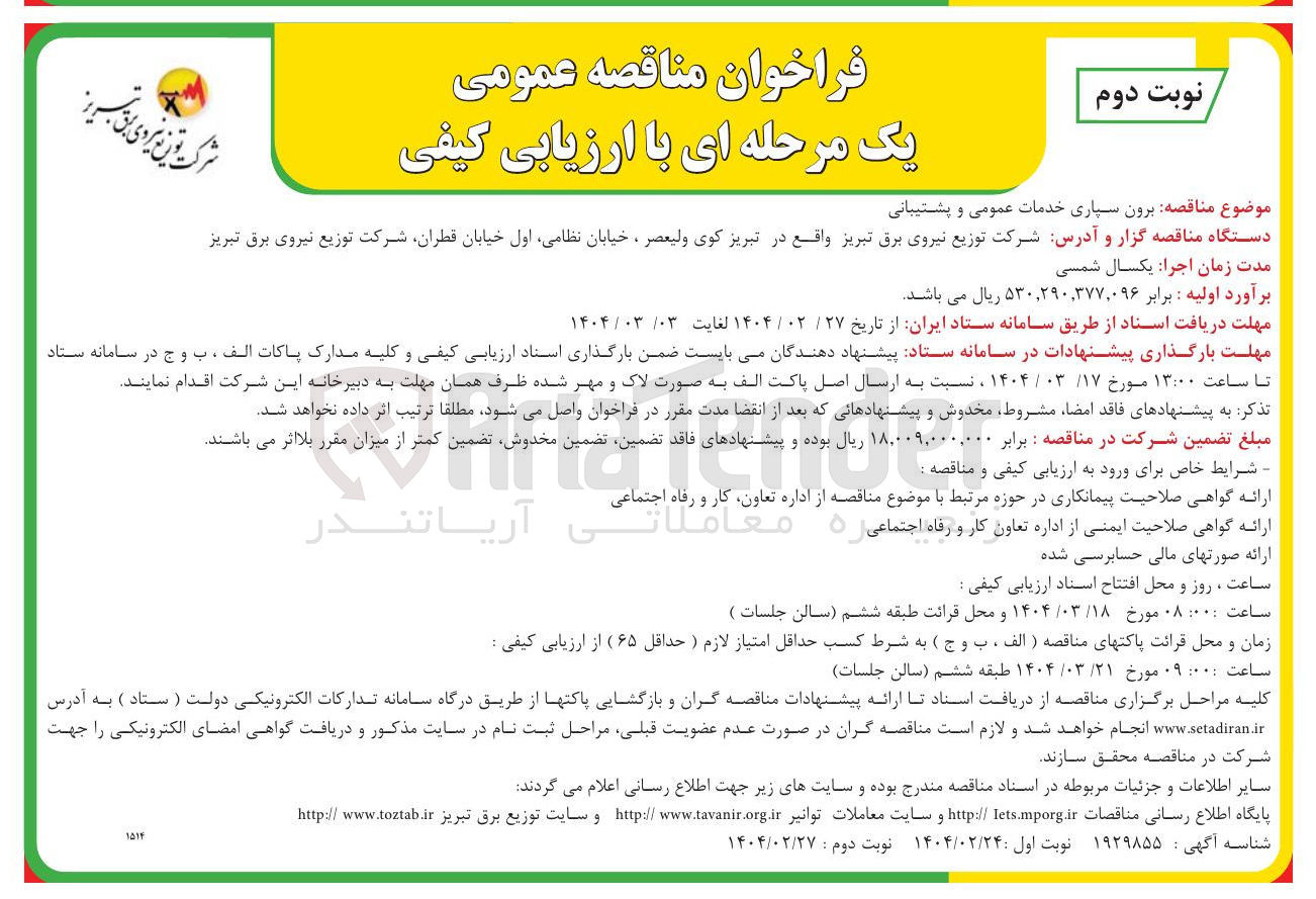 تصویر کوچک آگهی برون سپاری خدمات عمومی و پشتیبانی