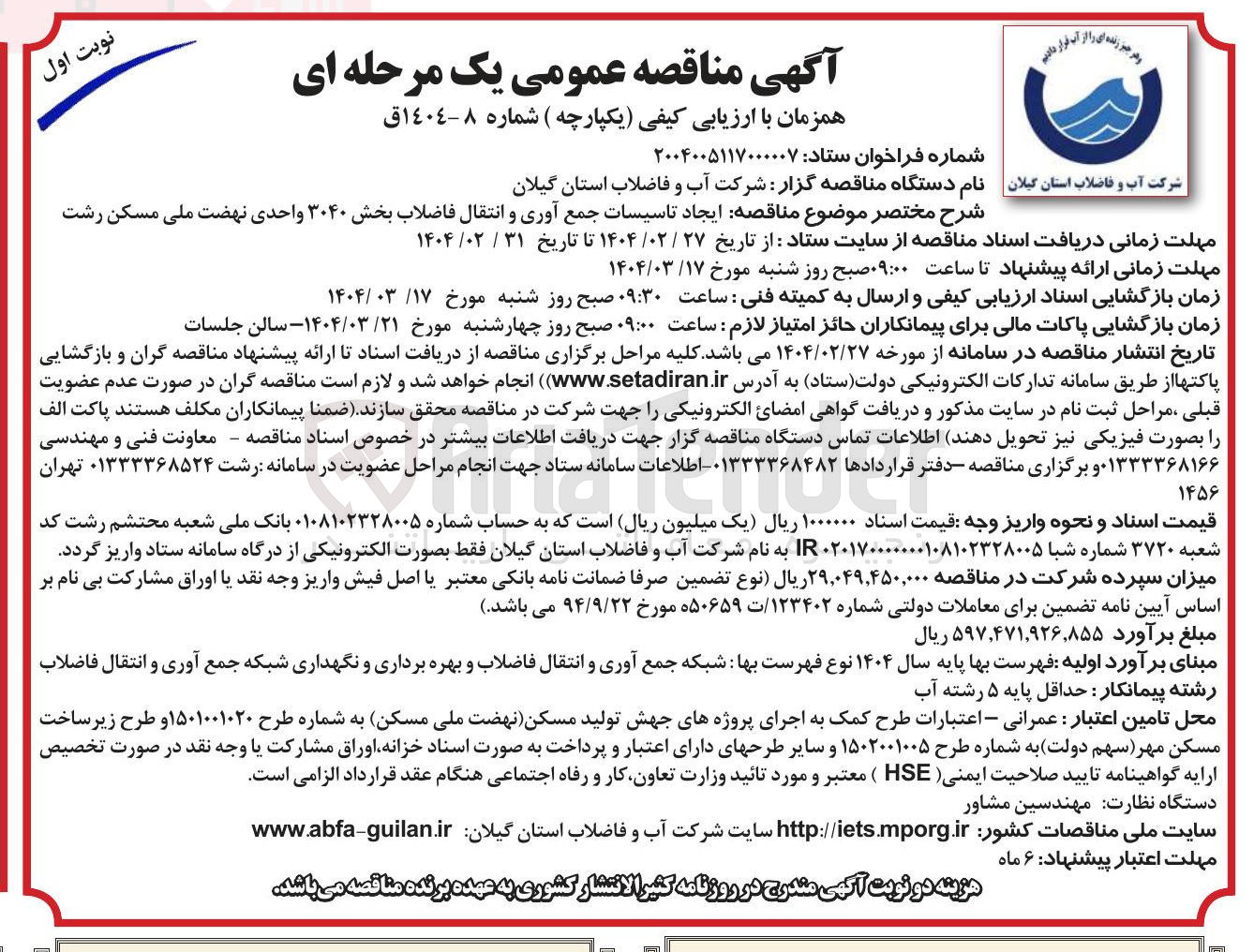 تصویر کوچک آگهی  مناقصه ایجاد تاسیسات جمع آوری و انتقال فاضلاب 