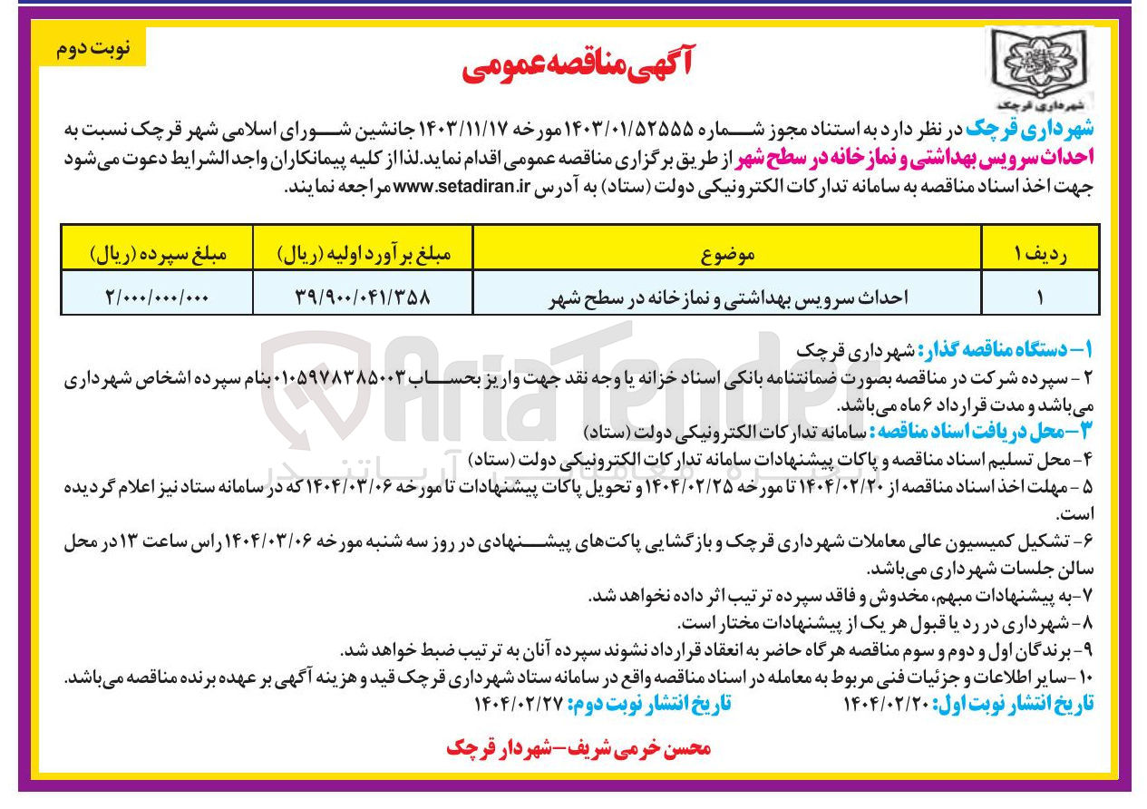 تصویر کوچک آگهی احداث سرویس بهداشتی و نماز خانه در سطح شهر 

