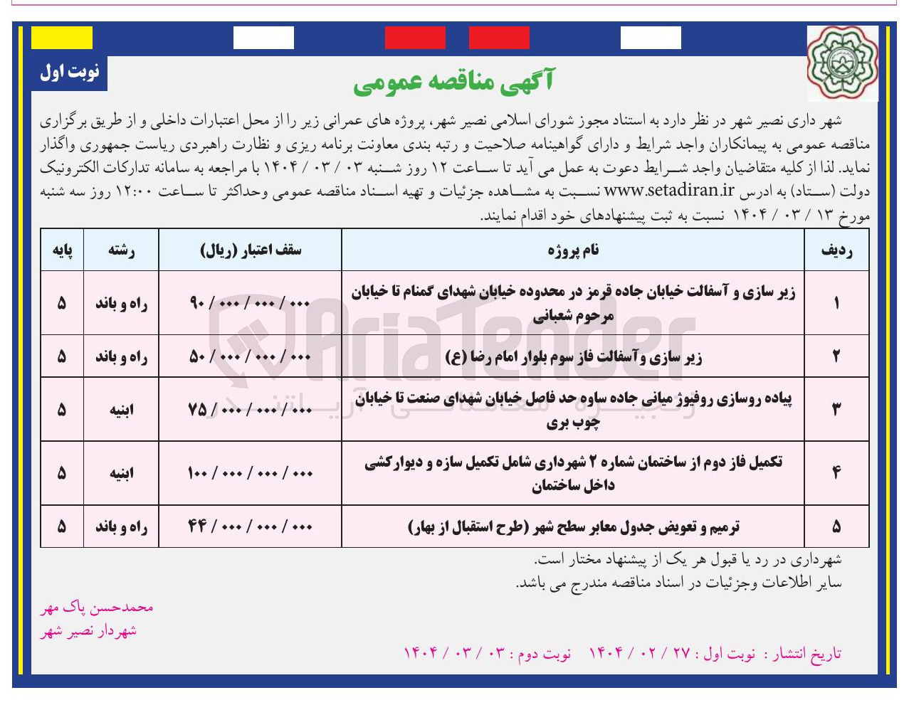 تصویر کوچک آگهی ترمیم و تعویض جدول معابر سطح شهر طرح استقبال از بهار 
