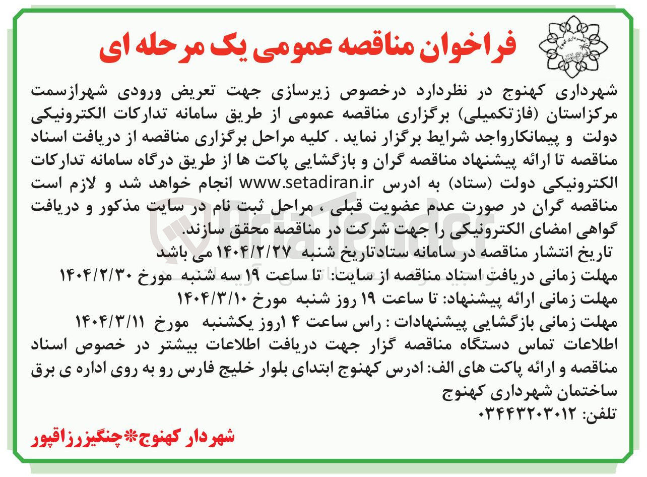 تصویر کوچک آگهی  زیرسازی جهت تعریض ورودی شهر