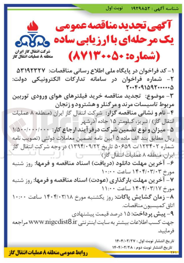 تصویر کوچک آگهی  خرید فیلترهای هوای ورودی توربین