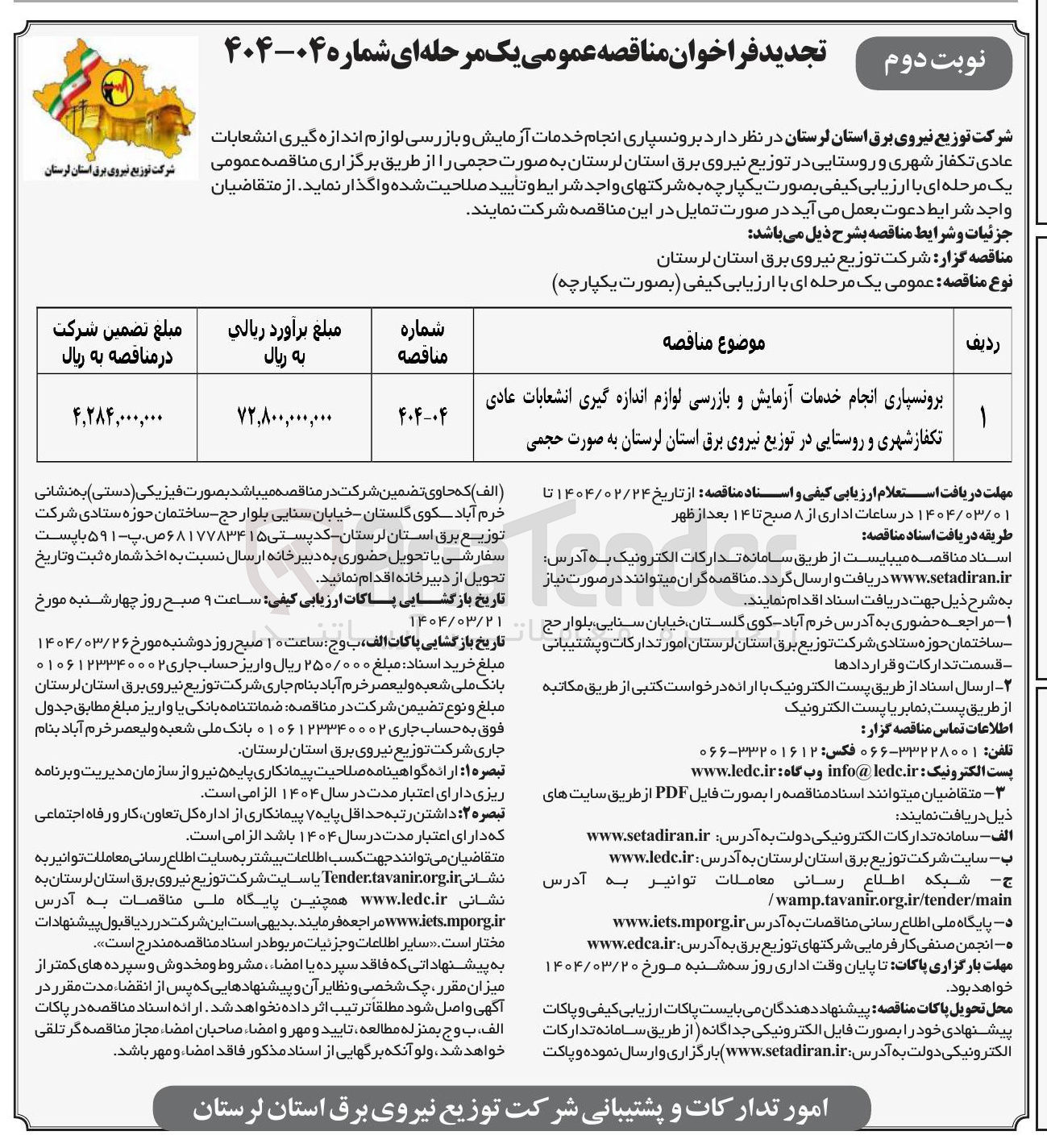 تصویر کوچک آگهی برونسپاری انجام خدمات آزمایش و بازرسی لوازم اندازه گیری انشعابات عادی تکفاز شهری و روستایی