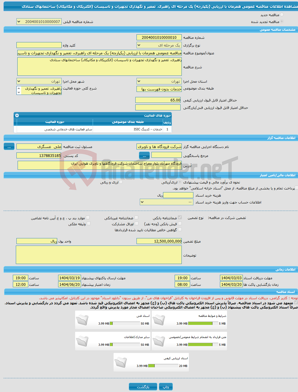 تصویر کوچک آگهی مناقصه عمومی همزمان با ارزیابی (یکپارچه) یک مرحله ای راهبری، تعمیر و نگهداری تجهیزات و تاسیسات (الکتریکال و مکانیکال) ساختمانهای ستادی