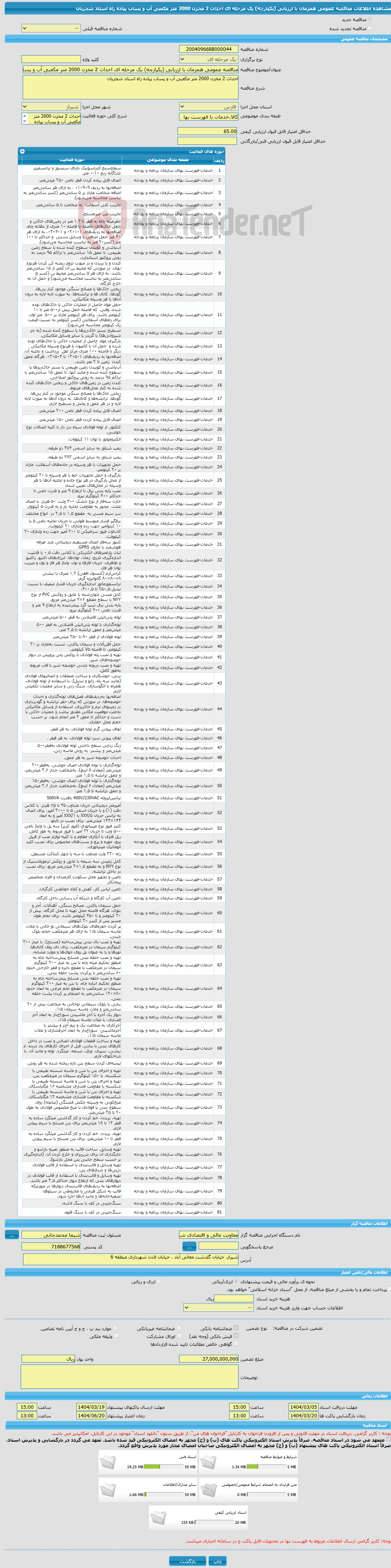 تصویر کوچک آگهی مناقصه عمومی همزمان با ارزیابی (یکپارچه) یک مرحله ای احداث 2 مخزن 2000 متر مکعبی آب و پساب پیاده راه استاد شجریان
