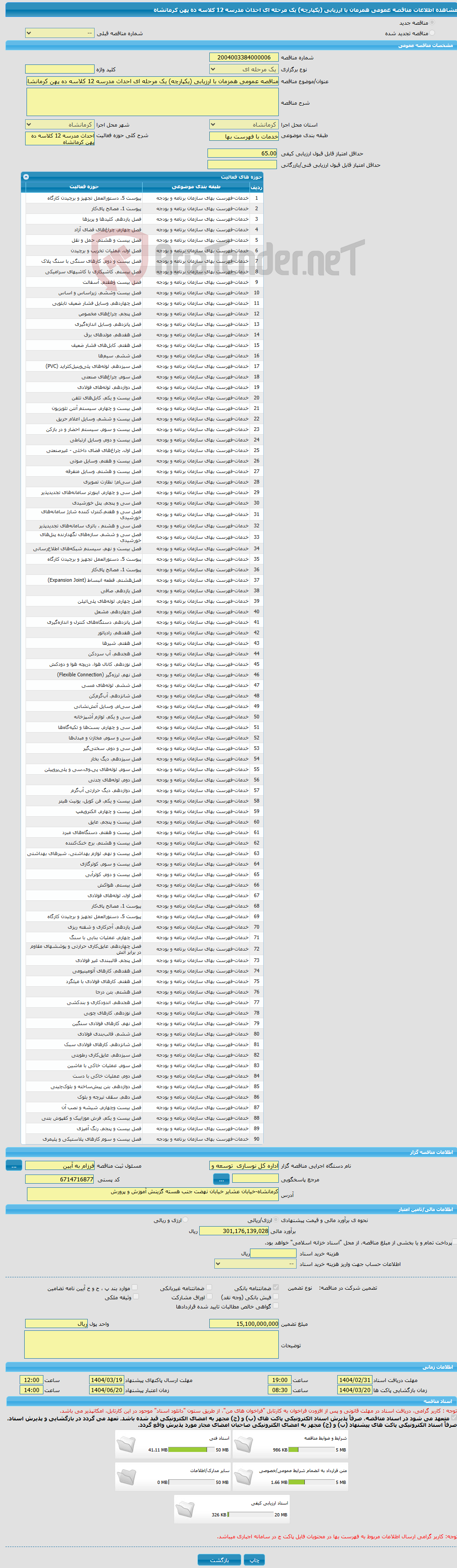 تصویر کوچک آگهی مناقصه عمومی همزمان با ارزیابی (یکپارچه) یک مرحله ای احداث مدرسه 12 کلاسه ده پهن کرمانشاه