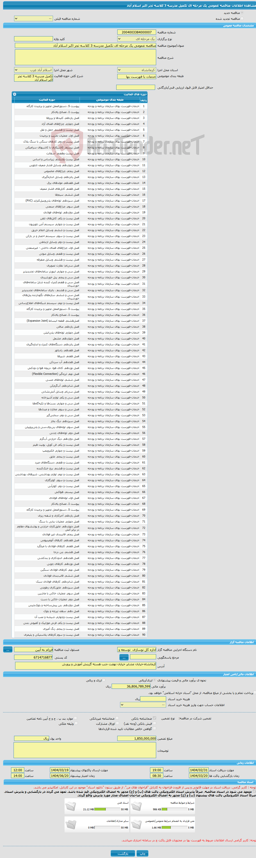 تصویر کوچک آگهی مناقصه عمومی یک مرحله ای تکمیل مدرسه 3 کلاسه تجر اکبر اسلام آباد