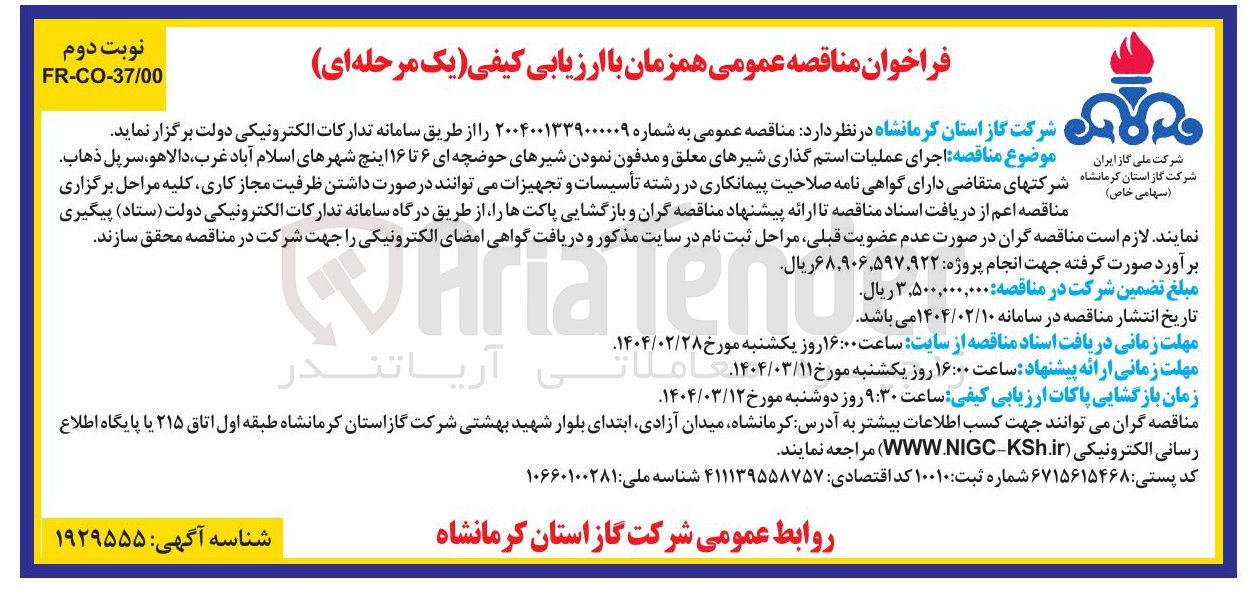 تصویر کوچک آگهی اجرای عملیات استم گذاری شیرهای معلق و مدفون نمودن شیرهای حوضچه ای ۶ تا ۱۶ اینچ