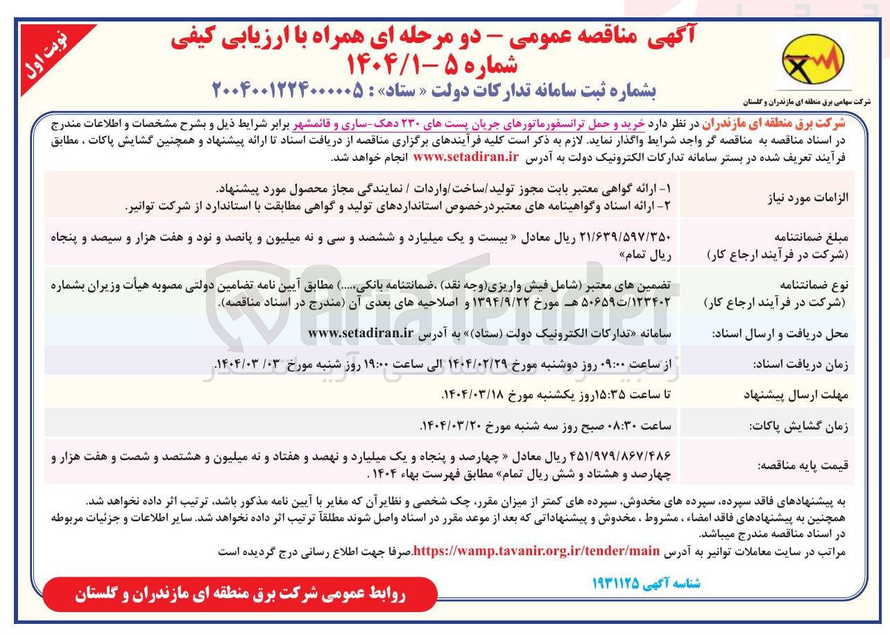 تصویر کوچک آگهی  خرید و حمل ترانسفورماتورهای جریان پستهای ۲۳۰ دهک 