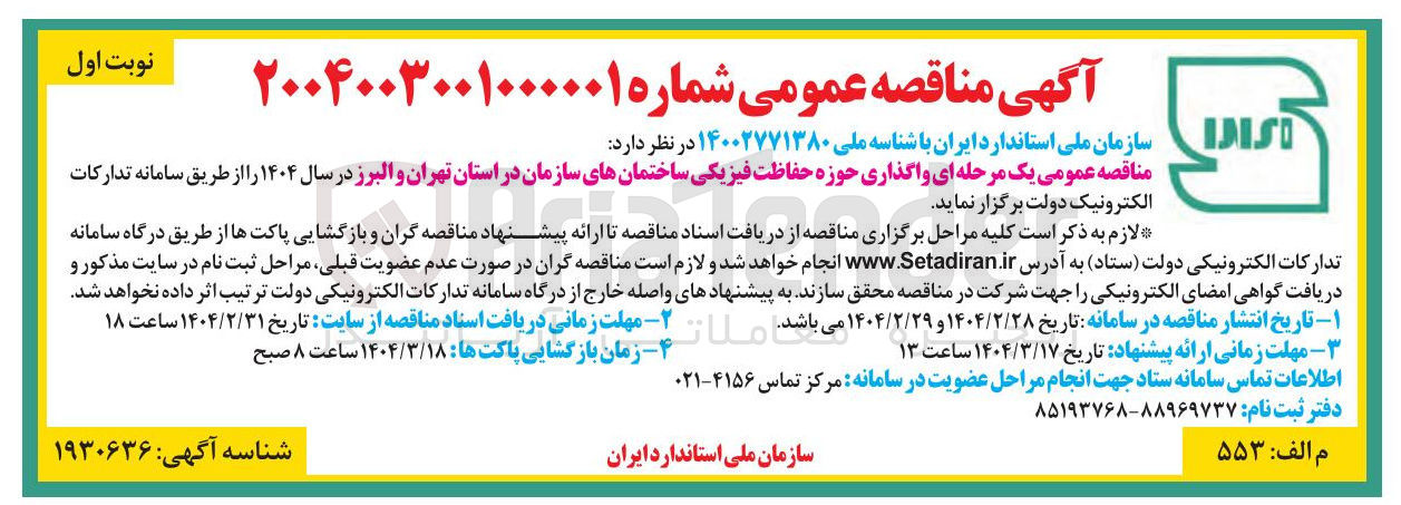 تصویر کوچک آگهی  واگذاری حوزه حفاظت فیزیکی ساختمانهای سازمان