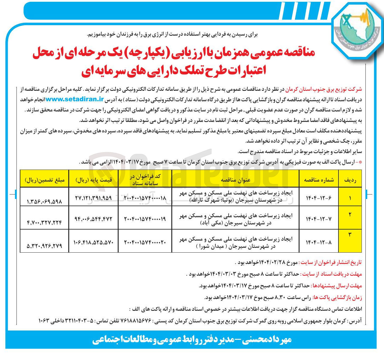 تصویر کوچک آگهی ایجاد زیر ساختهای نهضت ملی مسکن و مسکن مهر در شهرستان سیرجان مکی آباد 
