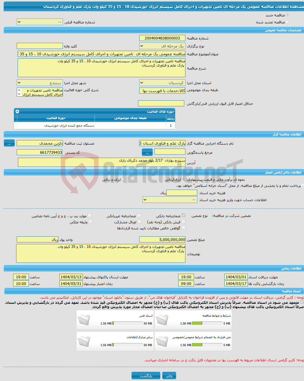 تصویر کوچک آگهی مناقصه عمومی یک مرحله ای تامین تجهیرات و اجرای کامل سیستم انرژی خورشیدی 10 ، 15 و 35 کیلو وات پارک علم و فناوری کردستان