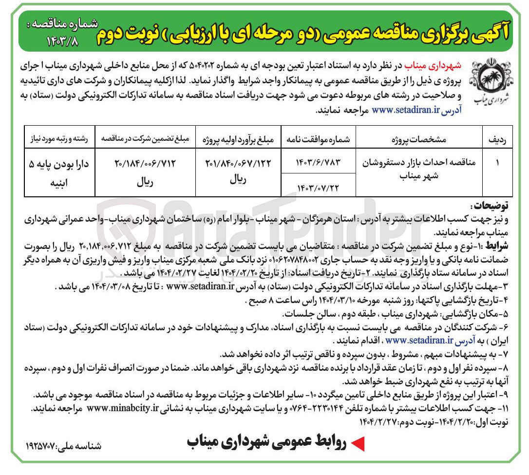 تصویر کوچک آگهی مناقصه احداث بازار دستفروشان 
