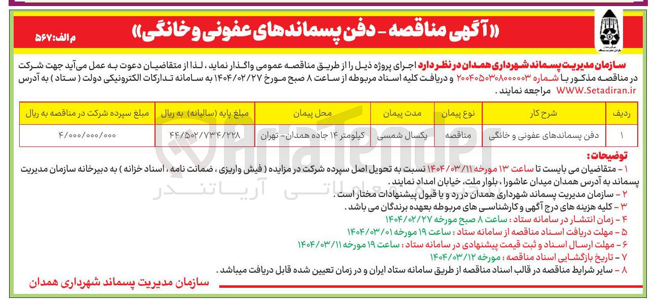 تصویر کوچک آگهی واگذاری دفن پسماندهای عفونی و خانگی