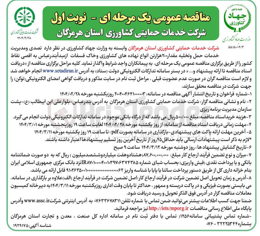 تصویر کوچک آگهی  تصدی و مدیریت خدمات حمل و تخليه مقدار ۲۰۰ هزارتن انواع نهاده های کشاورزی و خاک فسفات