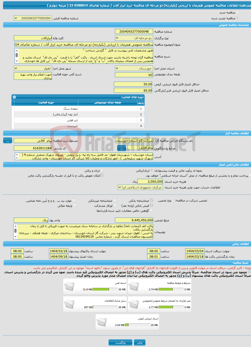تصویر کوچک آگهی مناقصه عمومی همزمان با ارزیابی (یکپارچه) دو مرحله ای مناقصه خرید ابزار آلات / شماره تقاضای 0300014-23 ( مرتبه چهارم )