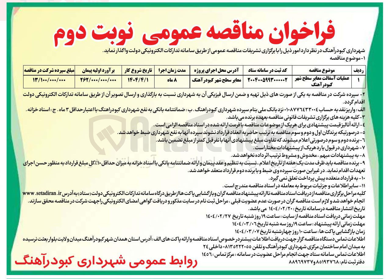 تصویر کوچک آگهی عملیات آسفالت معابر سطح شهر