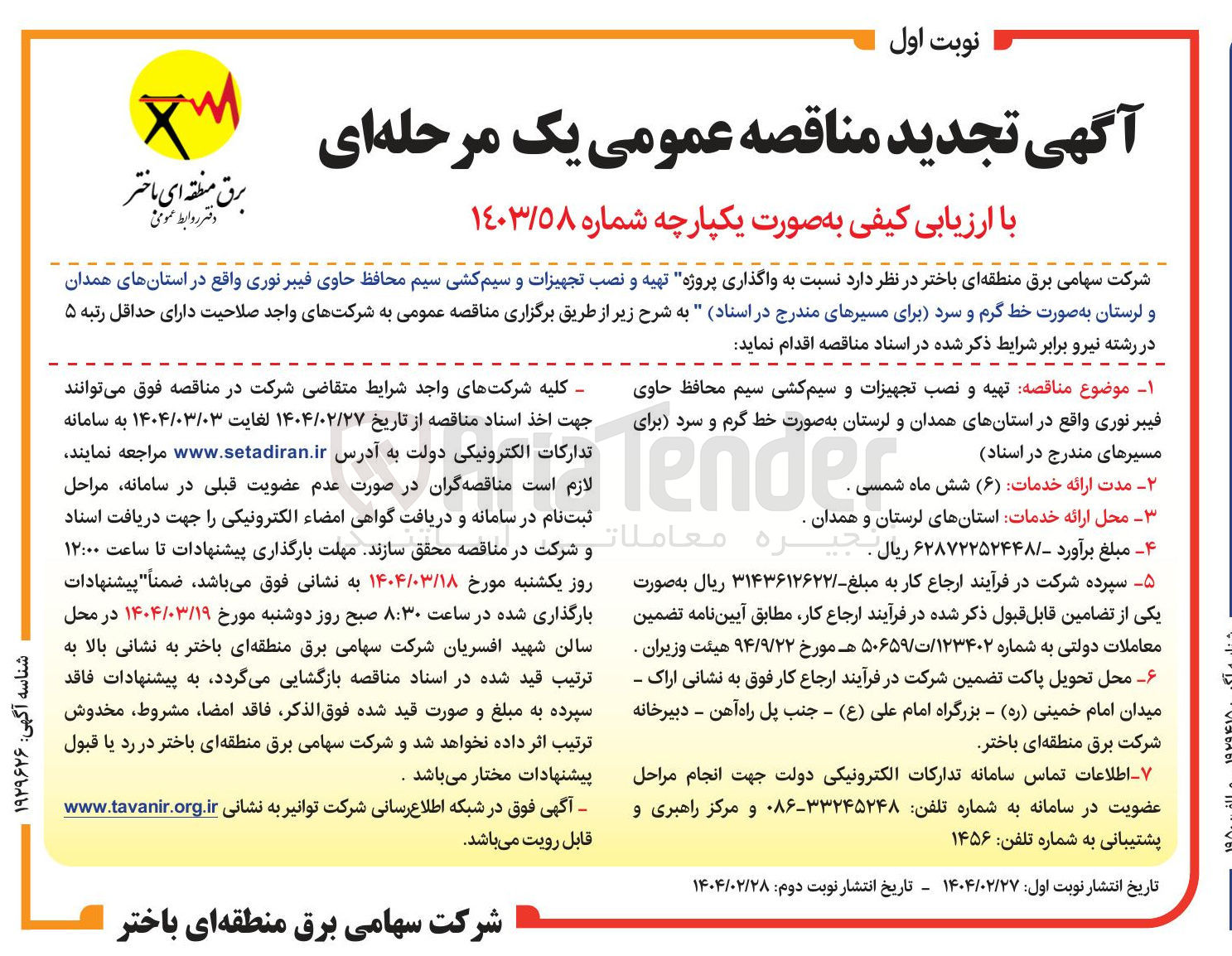 تصویر کوچک آگهی تهیه و نصب تجهیزات و سیم کشی سیم محافظ حاوی فیبر نوری به صورت خط گرم و سرد 
