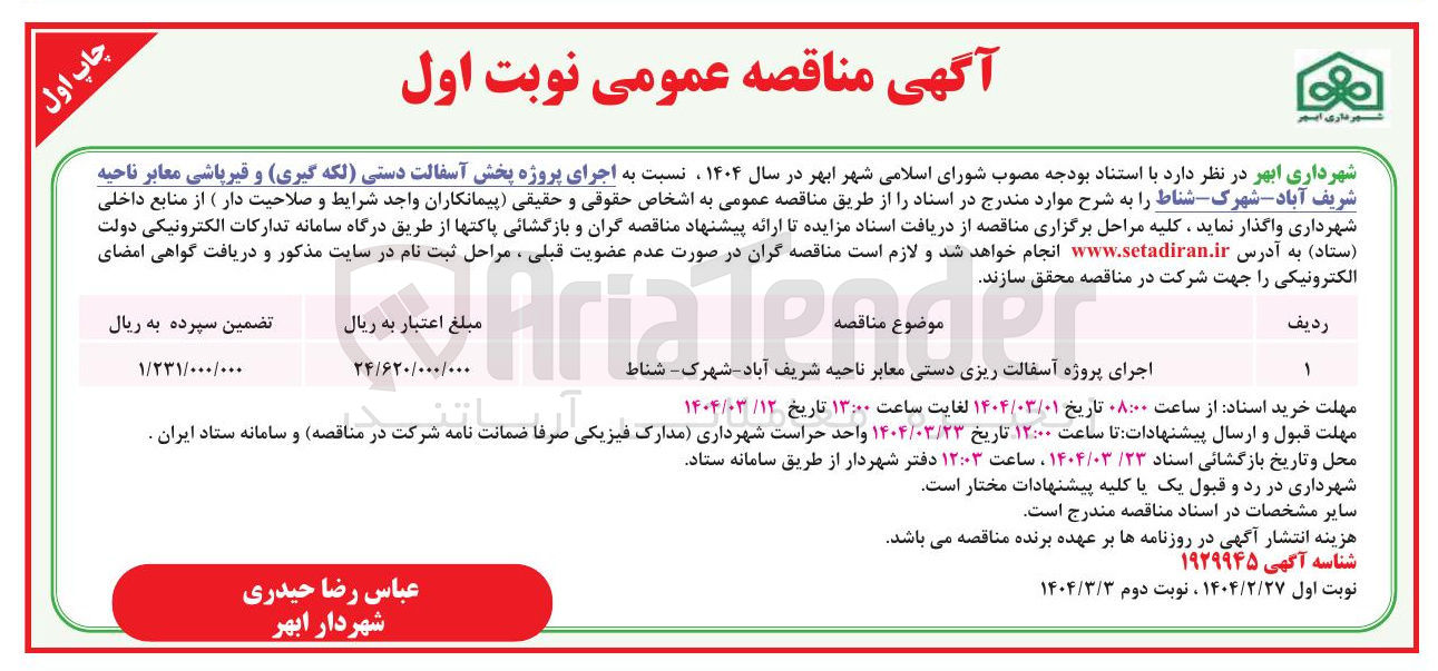 تصویر کوچک آگهی اجرای پروژه پخش آسفالت دستی (لکه گیری) و قیرپاشی معابر 