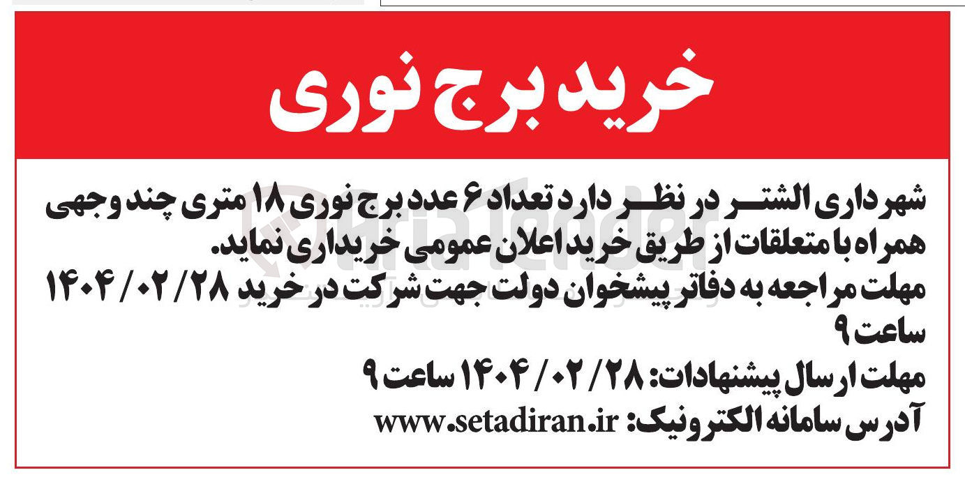 تصویر کوچک آگهی تعداد ۶ عدد برج نوری ۱۸ متری چند وجهی همراه با متعلقات