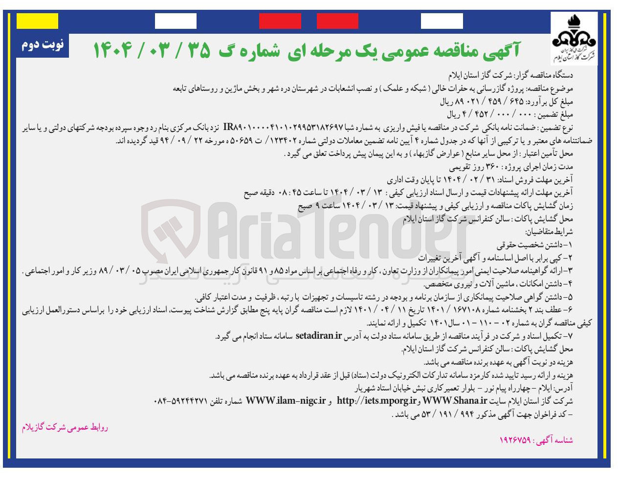 تصویر کوچک آگهی گازرسانی به حفرات خالی ( شبکه و علمک و نصب انشعابات