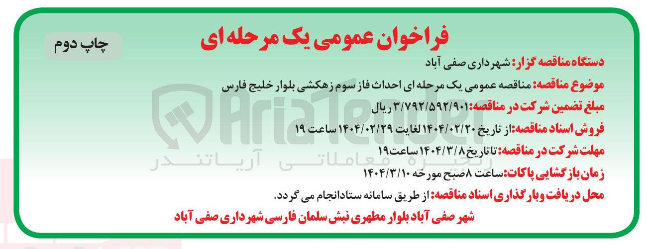 تصویر کوچک آگهی احداث فاز سوم زهکشی