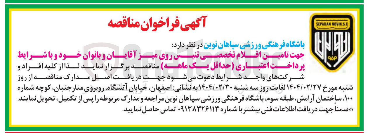 تصویر کوچک آگهی  تامین اقلام تخصصی تنیس روی میز 