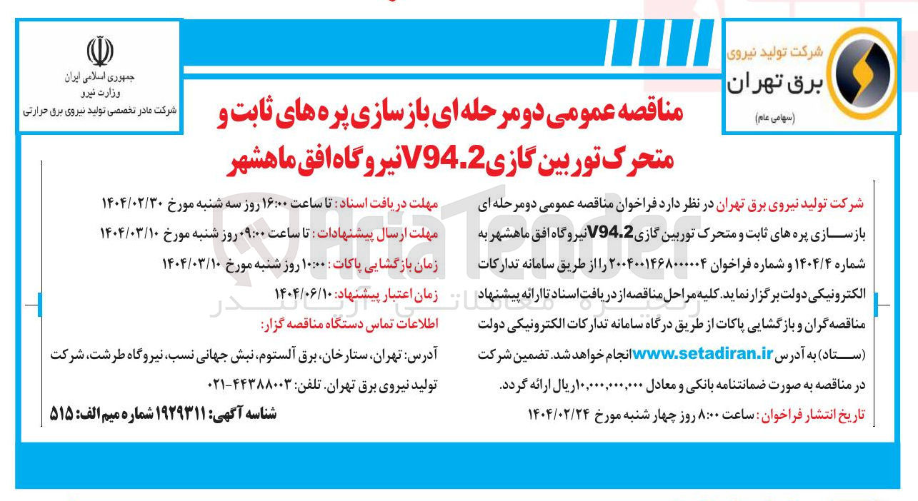 تصویر کوچک آگهی بازسازی پره های ثابت و متحرک توربین گازی V94.2