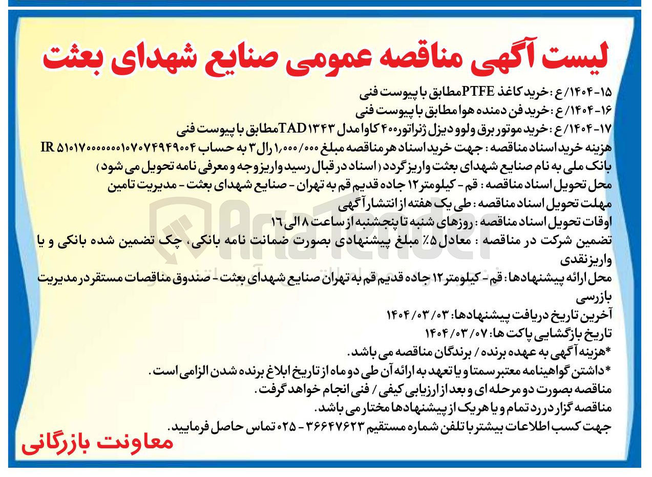 تصویر کوچک آگهی خرید فن دمنده هوا مطابق با پیوست فنی 