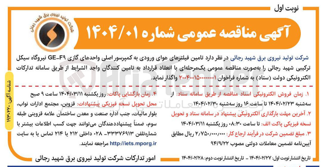 تصویر کوچک آگهی  تامین فیلترهای هوای ورودی به کمپرسور اصلی واحدهای گازی F۹ - GE نیروگاه 