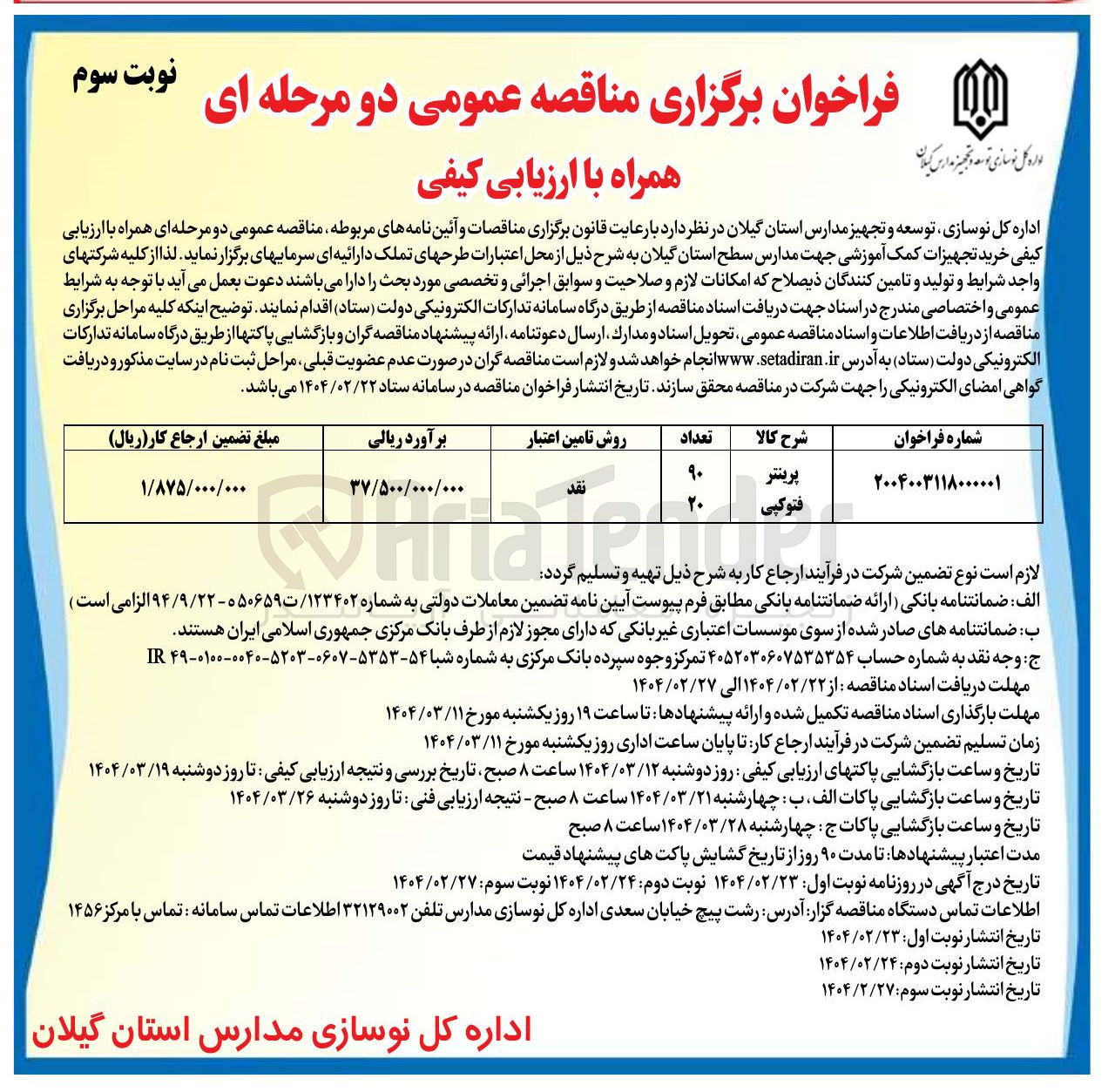 تصویر کوچک آگهی پرینتر