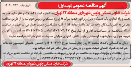 تصویر کوچک آگهی خرید نصب و راه اندازی یک دستگاه دیزل ژنراتور 