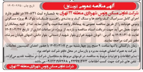 تصویر کوچک آگهی اجرای کامل سرامیک کف واحدها و سنگ کف و بدنه ی راهرو