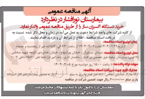 تصویر کوچک آگهی خرید دستگاه اکسیژن ساز 