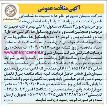 تصویر کوچک آگهی  خرید و تحویل ۳ دستگاه باسکول ۸۰ تنی بهمراه کلیه تجهیزات