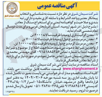 تصویر کوچک آگهی  استخراج سنگ از معادن : معدن گرانیت ناری ارومیه با ظرفیت سالانه ۶۰۰۰ تن - معدن مرمریت دیزج دول ارومیه با ظرفیت سالانه ۷۰۰۰ تن - معدن مرمریت کرم دیزج دول ارومیه با ظرفیت سالانه ۱۰۰۰۰ تن